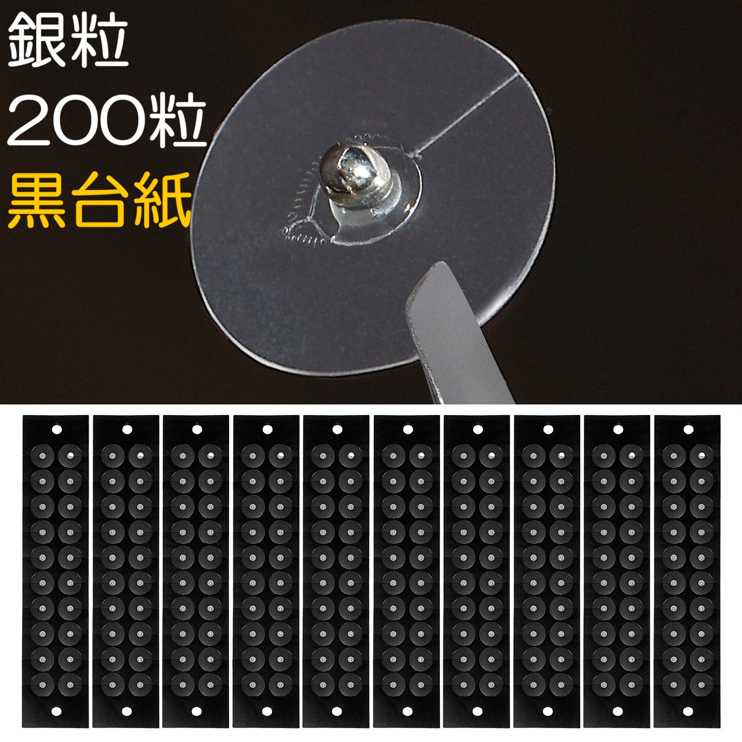 銀粒B 200粒 黒台紙 マグプレス 耳つぼシール サロン業務用 一般医療機器 非侵襲式家庭向け鍼用器具 [送料無料]