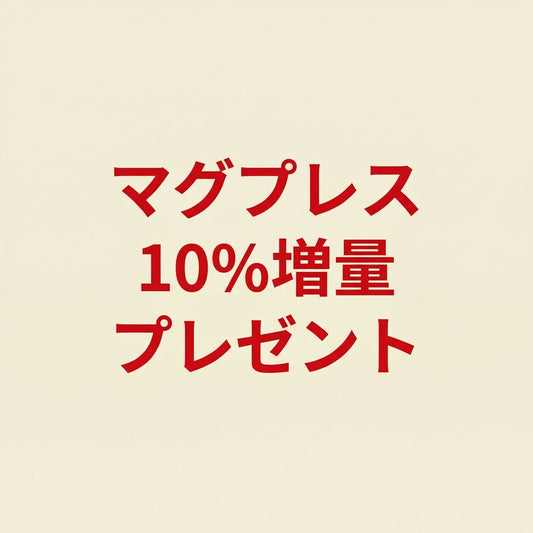 講師紹介特典　マグプレス10%増量プレゼント