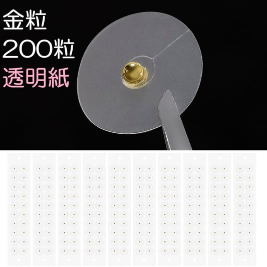 金粒C 200粒 透明紙 マグプレス 耳つぼシール サロン業務用 一般医療機器 非侵襲式家庭向け鍼用器具 [送料無料]