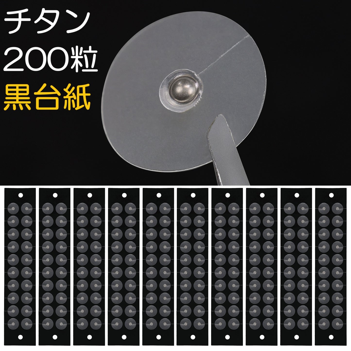チタン粒B 200粒 黒台紙 マグプレス 耳つぼシール サロン業務用 一般医療機器 非侵襲式家庭向け鍼用器具 [送料無料]