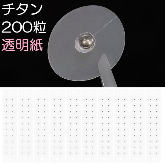 チタン粒C 200粒 透明紙 マグプレス 耳つぼシール サロン業務用 一般医療機器 非侵襲式家庭向け鍼用器具 [送料無料]