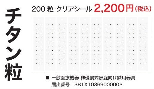 チタン粒C 200粒 透明紙 マグプレス 耳つぼシール サロン業務用 一般医療機器 非侵襲式家庭向け鍼用器具 [送料無料]