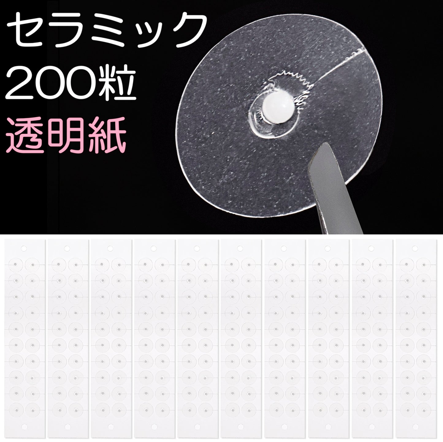 セラミック粒C 200粒 透明紙 マグプレス 耳つぼシール サロン業務用 一般医療機器 非侵襲式家庭向け鍼用器具 [送料無料]