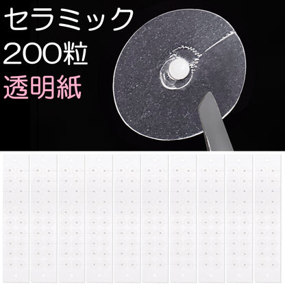 セラミック粒C 200粒 透明紙 マグプレス 耳つぼシール サロン業務用 一般医療機器 非侵襲式家庭向け鍼用器具 [送料無料]