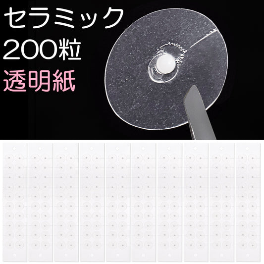 セラミック粒C 200粒 透明紙 マグプレス 耳つぼシール サロン業務用 一般医療機器 非侵襲式家庭向け鍼用器具 [送料無料]